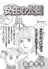 ブラックご近所SPvol.3〜安住の公園〜 パッケージ画像