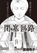 ブラックご近所SPvol.3〜閉塞回路〜 パッケージ画像