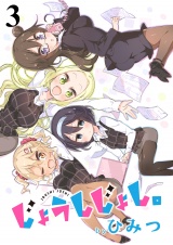 じょうしじょし。　ストーリアダッシュ連載版Vol.３ パッケージ画像