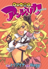 ギャル騎士アンジェリカ WEBコミックガンマぷらす連載版　第9話 パッケージ画像