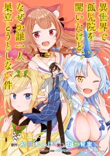 異世界で孤児院を開いたけど、なぜか誰一人巣立とうとしない件 WEBコミックガンマぷらす連載版 第1話 パッケージ画像