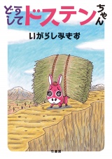 どうしてドステンちゃん パッケージ画像