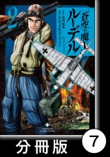 【分冊版】蒼空の魔王ルーデル7 パッケージ画像