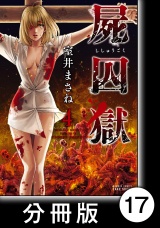 【分冊版】屍囚獄（ししゅうごく）17 パッケージ画像