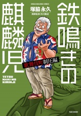 鉄鳴きの麒麟児　歌舞伎町制圧編（９） パッケージ画像