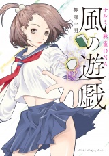 ナルミ麻雀ＤＮＡ　風の遊戯 パッケージ画像
