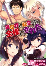 異世界に転生したら全裸にされた WEBコミックガンマぷらす連載版 第2話 パッケージ画像