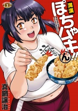 満漢ぽちゃムキ!!ん(2) パッケージ画像表