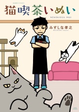 猫喫茶いぬい パッケージ画像