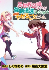 異世界召喚されたが強制送還された俺は仕方なくやせることにした。 WEBコミックガンマぷらす連載版 第3話 パッケージ画像