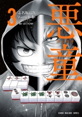 悪童-ワルガキ-（3） パッケージ画像