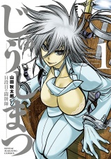 じゅうしまつ (1) パッケージ画像