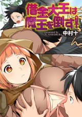 借金大王は魔王を倒す！ WEBコミックガンマぷらす連載版 第5話 パッケージ画像