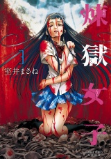 煉獄女子（３） パッケージ画像