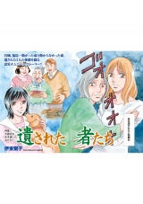 本当にあった主婦の泣ける話〜遺された者たち〜 パッケージ画像