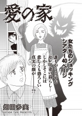 ブラック家庭ＳＰ（スペシャル） vol.3〜愛の家〜 パッケージ画像