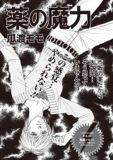 ブラック主婦ＳＰ（スペシャル）vol.6〜薬の魔力〜 パッケージ画像