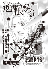 女のブラック事件簿　ｖｏｌ．3〜逆恨み〜 パッケージ画像