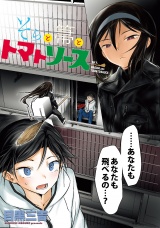 そらと箒とトマトソース WEBコミックガンマぷらす連載版 第7話 パッケージ画像