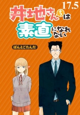 井地さんちは素直になれない　ストーリアダッシュ連載版　第１７．５話 パッケージ画像