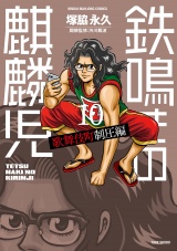 鉄鳴きの麒麟児　歌舞伎町制圧編（１０） パッケージ画像