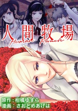 人間牧場 WEBコミックガンマぷらす連載版 第1話 パッケージ画像