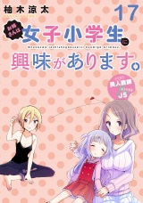 お姉さんは女子小学生に興味があります。　ストーリアダッシュ連載版　第１７話 パッケージ画像