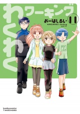 わくわくワーキング　（１１） パッケージ画像