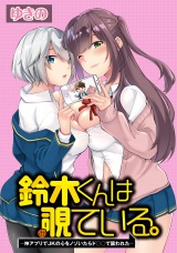 鈴木くんは覗ている。〜神アプリでJKの心をノゾいたらド○○で襲われた〜　WEBコミックガンマぷらす連載版 第1話 パッケージ画像