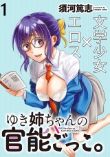 ゆき姉ちゃんの官能ごっこ。　WEBコミックガンマぷらす連載版 第1話 パッケージ画像