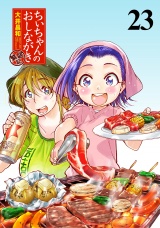 ちぃちゃんのおしながき　繁盛記　ストーリアダッシュ連載版Vol.２３ パッケージ画像