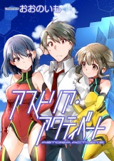 アストリア・アクティベート ─Astoria Activate─　ストーリアダッシュ連載版Vol.８ パッケージ画像