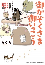 御かぞくさま御いっこう 〜ありがちな家族のとるに足らない日常編〜 パッケージ画像