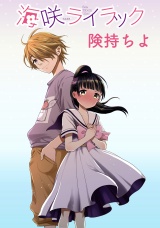 海咲ライラック 　ストーリアダッシュ連載版Vol.２６ パッケージ画像