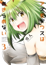 アスモデウスはあきらめない【カラーページ増量版】（３） パッケージ画像