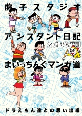 藤子スタジオアシスタント日記 まいっちんぐマンガ道 ドラえもん達との思い出編 パッケージ画像