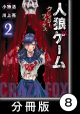 【分冊版】人狼ゲーム　クレイジーフォックス8 パッケージ画像