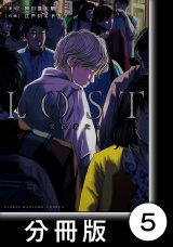【分冊版】ロスト失踪者たち5 パッケージ画像