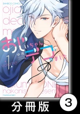 【分冊版】おじいちゃんデコりました3 パッケージ画像