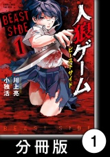 【分冊版】人狼ゲーム　ビーストサイド1 パッケージ画像