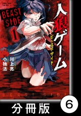 【分冊版】人狼ゲーム　ビーストサイド6 パッケージ画像