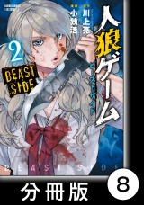 【分冊版】人狼ゲーム　ビーストサイド8 パッケージ画像
