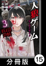 【分冊版】人狼ゲーム　ビーストサイド15 パッケージ画像