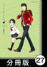 【分冊版】リコーダーとランドセル27 パッケージ画像