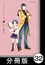 【分冊版】リコーダーとランドセル32 パッケージ画像