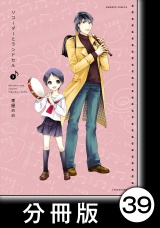 【分冊版】リコーダーとランドセル39 パッケージ画像