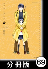 【分冊版】リコーダーとランドセル69 パッケージ画像