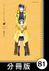 【分冊版】リコーダーとランドセル81 パッケージ画像