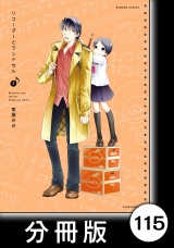 【分冊版】リコーダーとランドセル115 パッケージ画像