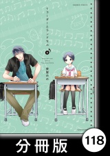 【分冊版】リコーダーとランドセル118 パッケージ画像